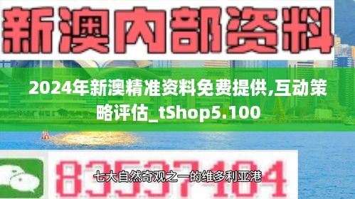 2024新澳精准正版资料,探索未来，解析2024新澳精准正版资料