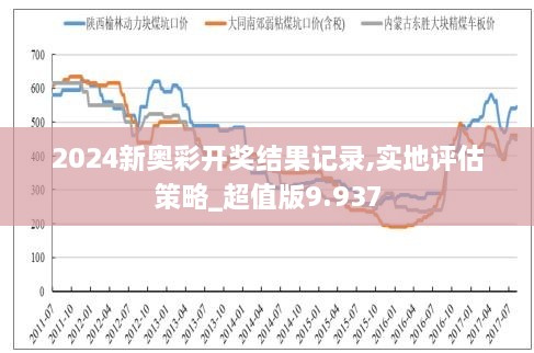 2024年新奥特开奖记录,揭秘2024年新奥特开奖记录，历史、数据与影响分析