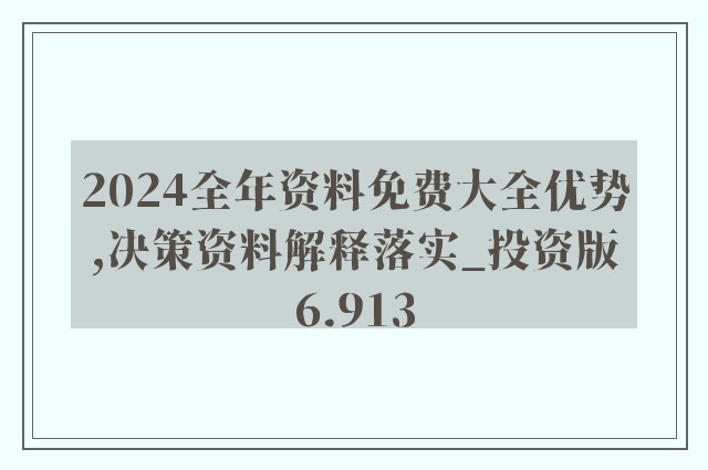 2025年全年资料免费大全优势,迈向未来，探索2025年全年资料免费大全的优势与价值