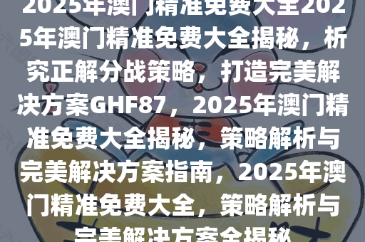 澳门正版精准免费大全065期 03-12-13-22-32-40W：29,澳门正版精准免费大全第065期，揭秘数字背后的故事与探索未知领域